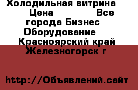 Холодильная витрина !!! › Цена ­ 30 000 - Все города Бизнес » Оборудование   . Красноярский край,Железногорск г.